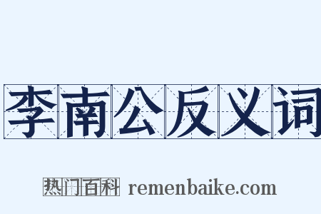 李南公反义词是什么意思的图片